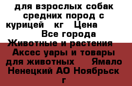 pro plan medium optihealth для взрослых собак средних пород с курицей 14кг › Цена ­ 2 835 - Все города Животные и растения » Аксесcуары и товары для животных   . Ямало-Ненецкий АО,Ноябрьск г.